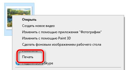 Переход к печати изображения в Windows 10