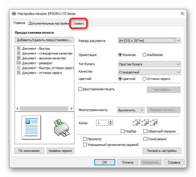 Откройте сервисное меню для мягкой очистки принтера Epson