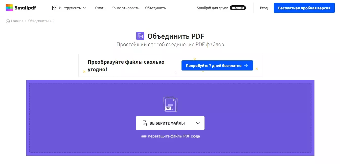 как склеить ПДФ в SmallPDF