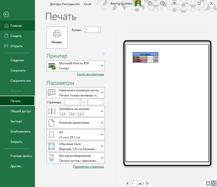 Проверка созданной области печати в Microsoft Excel