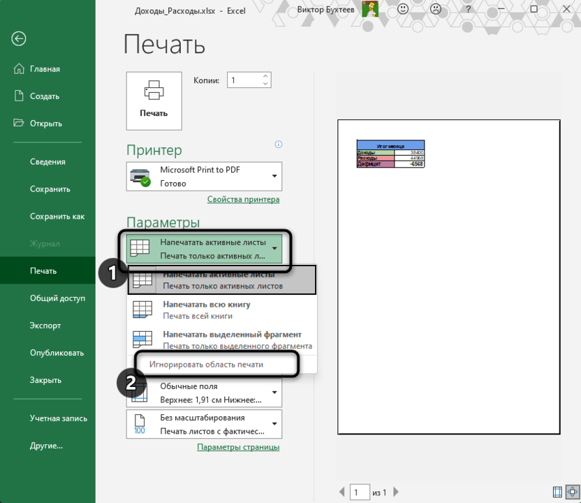 Игнорирование созданной области печати в Microsoft Excel