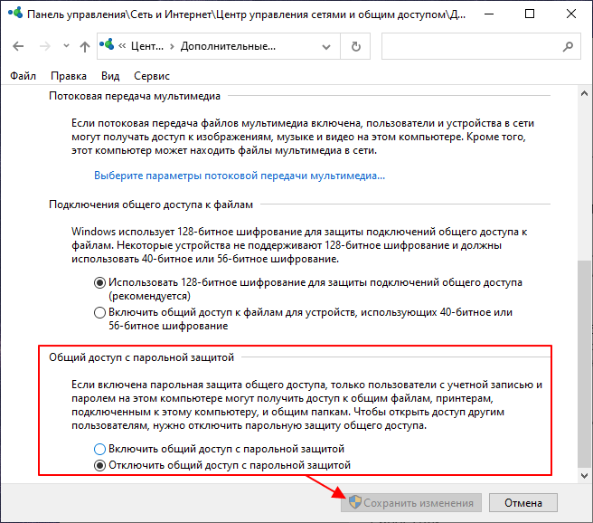 Отключить общий доступ с парольной защитой Отключить общий доступ с парольной защитой