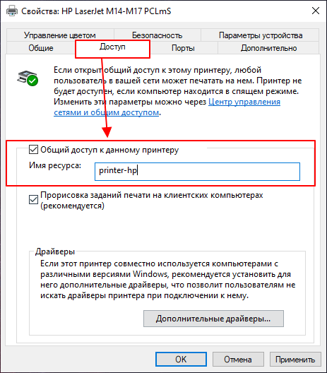 расшарить принтер на вкладке Доступ расшарить принтер на вкладке Доступ