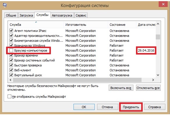 Отключение службы