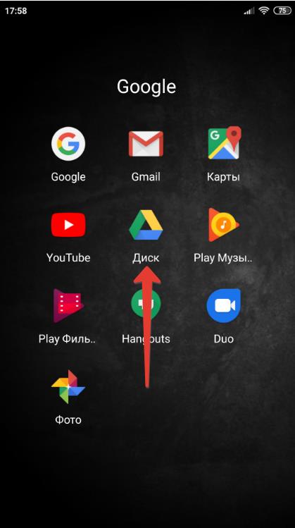 Открыть Google Диск Android