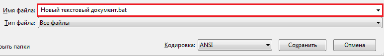 Сохранение файла в формате bat