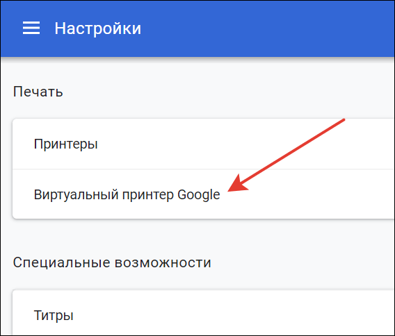 виртуальный принтер google