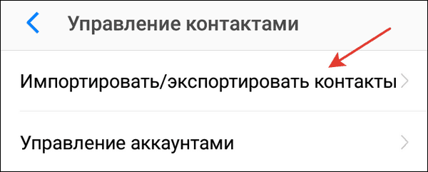 импорт экспорт контактов