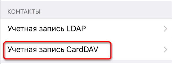 учетная запись carddav