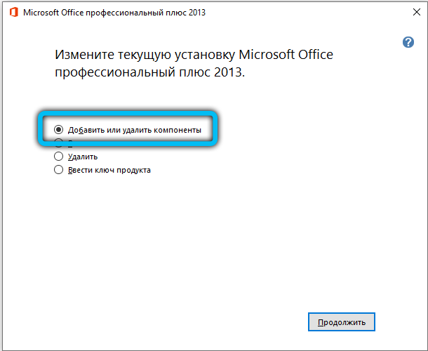 Как установить Image Viewer: шаг 4 Добавить или удалить компоненты MS Office