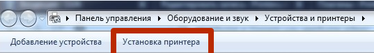 устанвока принтера windows 7