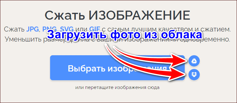 загрузить фото из облака в iLoveIMG