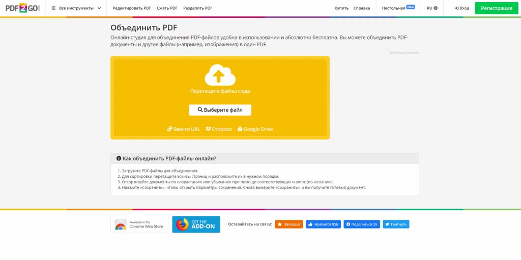 Как объединить PDF-файлы в один документ с помощью PDF2GO