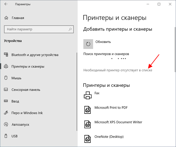 Необходимый принтер отсутствует в списке Необходимый принтер отсутствует в списке